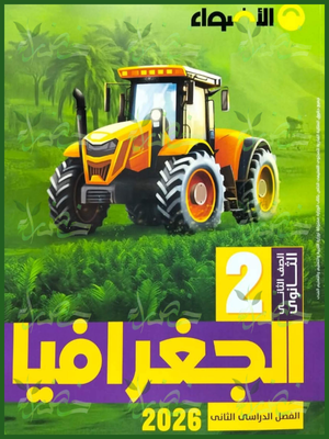 الأضواء جغرافيا (2) ثانوي ترم (2) 2026