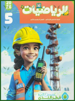 قطر الندى رياضيات (5) ابتدائي ترم (2) 2026