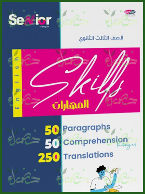 سينيور انجليزي (3) ثانوي مهارات 2026