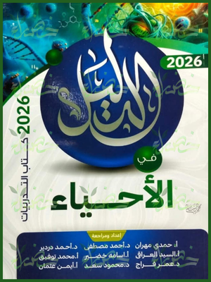 الدليل أحياء (3) ثانوي تدريبات 2026