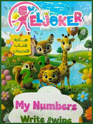 الجوكر ماي نمبرز اكتب وامسح