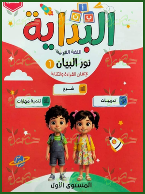 البداية عربي مستوى (1)