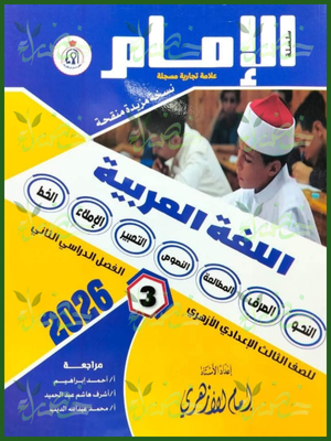 الإمام عربي (3) إعدادي ترم (2) 2026