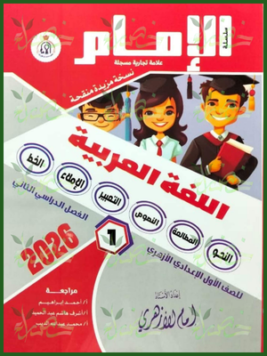 الإمام عربي (1) إعدادي ترم (2) 2026