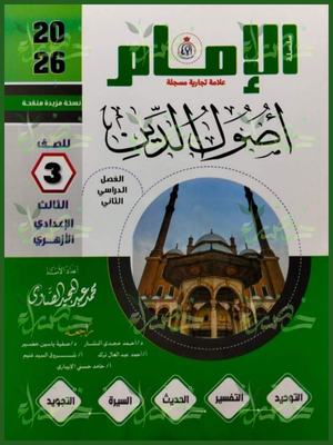 الإمام أصول دين (3) إعدادي ترم (2) 2026