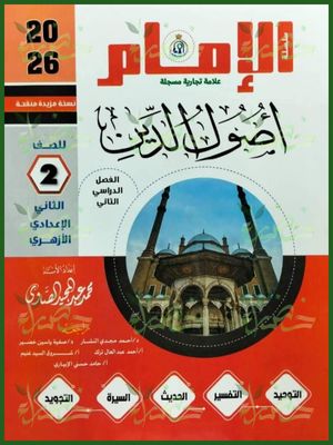 الإمام أصول دين (2) إعدادي ترم (2) 2026