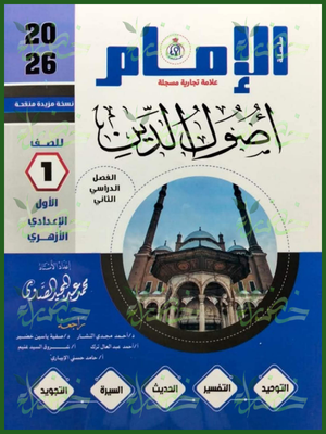 الإمام أصول دين (1) إعدادي ترم (2) 2026