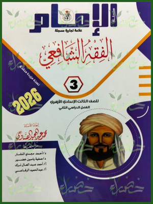 الإمام فقه شافعي (3) إعدادي ترم (2) 2026