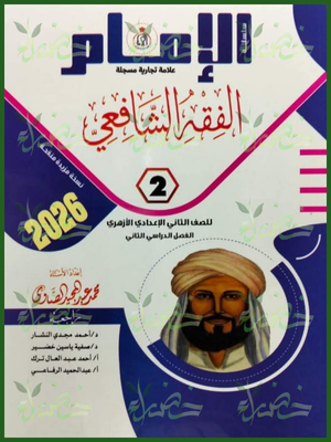الإمام فقه شافعي (2) إعدادي ترم (2) 2026