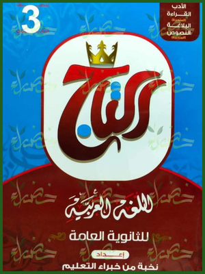 التاج عربي (3) ثانوي شرح وتدريبات 2026