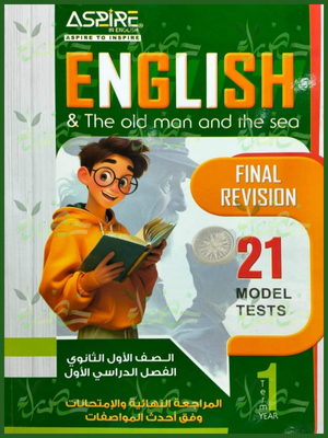 اسباير انجليزي (1) ثانوي مراجعة نهائية ترم (1) 2026