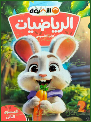 الأضواء رياضيات كجي (2) ترم (2) 2026