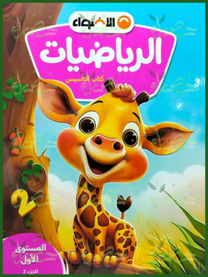 الأضواء رياضيات كجي (1) ترم (2) 2026