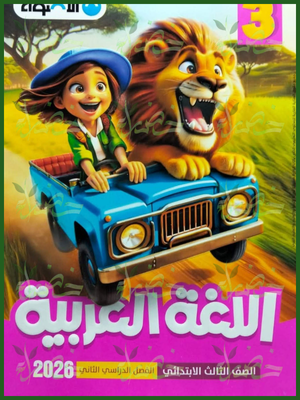 الأضواء عربي (3) ابتدائي ترم (2) 2026