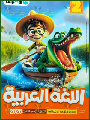 الأضواء عربي (2) ابتدائي ترم (2) 2026