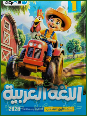 الأضواء عربي (1) ابتدائي ترم (2) 2026