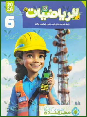 قطر الندى رياضيات (6) ابتدائي ترم (2) 2026