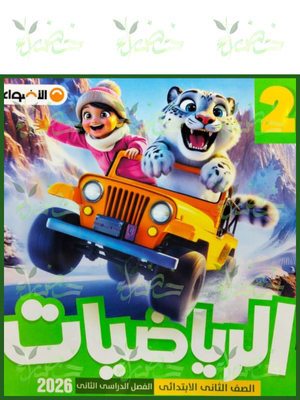 الأضواء رياضيات (3) ابتدائي ترم (2) 2026