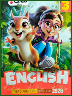 جيم انجليزي (3) ابتدائي ترم (2) 2026