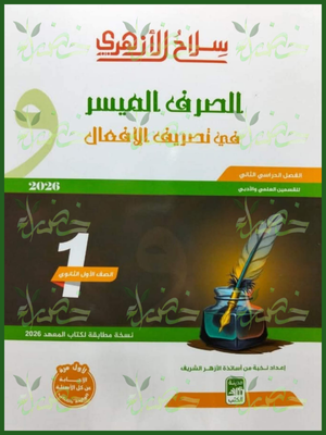 184 سلاح الأزهري صرف (1) ثانوي ترم (2) 2026