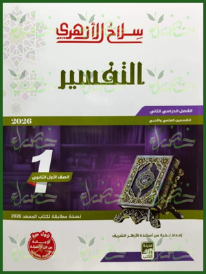 185 سلاح الأزهري تفسير (1) ثانوي ترم (2) 2026