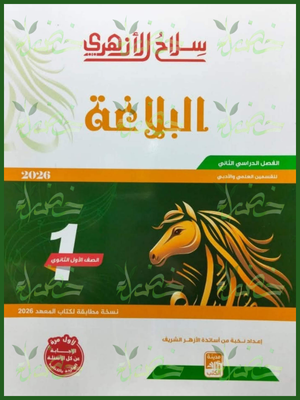 186 سلاح الأزهري بلاغة (1) ثانوي ترم (2) 2026