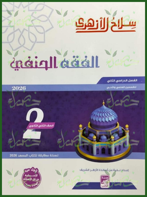 187 سلاح الأزهري فقه حنفي (2) ثانوي ترم (2) 2026