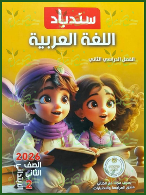 سندباد عربي (2) ابتدائي ترم (2) 2026
