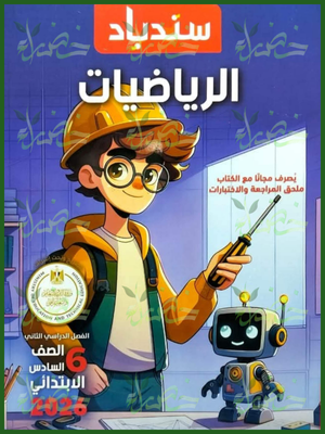 سندباد رياضيات (6) ابتدائي ترم (2) 2026
