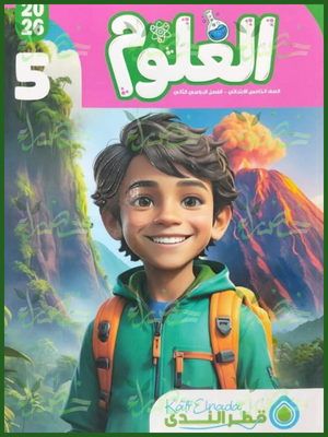 قطر الندى علوم (5) ابتدائي ترم (2) 2026