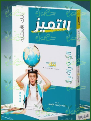 التميز جغرافيا (3) ثانوي أسئلة 2026