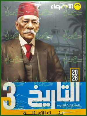 الأضواء تاريخ (3) ثانوي بنك الأسئلة 2026