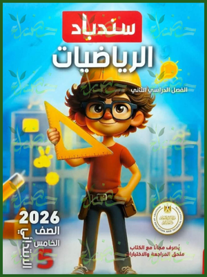 سندباد رياضيات (5) ابتدائي ترم (2) 2026