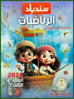 سندباد رياضيات (3) ابتدائي ترم (2) 2026