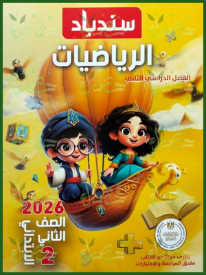 سندباد رياضيات (2) ابتدائي ترم (2) 2026