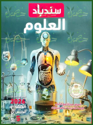 سندباد علوم (5) ابتدائي ترم (2) 2026