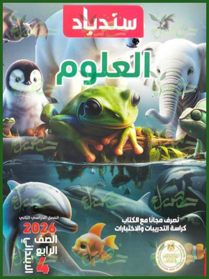 سندباد علوم (4) ابتدائي ترم (2) 2026