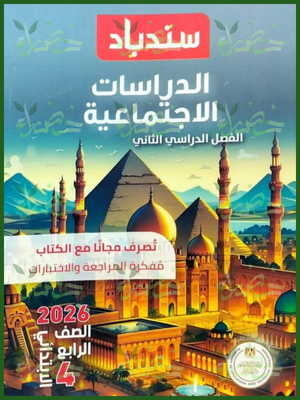 سندباد دراسات (4) ابتدائي ترم (2) 2026