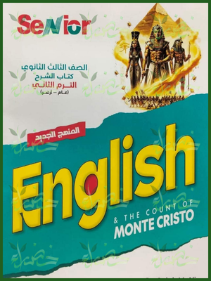 سينيور انجليزي (3) ثانوي شرح وتدريبات ترم (2) 2026