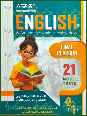 اسباير انجليزي (2) ثانوي مراجعة نهائية ترم (1) 2026