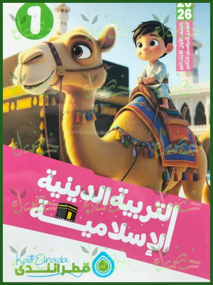 قطر الندى دين (1) ابتدائي ترم (2) 2026