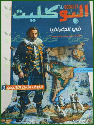 البوكليت جغرافيا (3) ثانوي أسئلة 2026