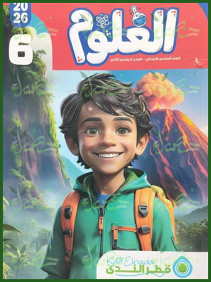 قطر الندى علوم (6) ابتدائي ترم (2) 2026