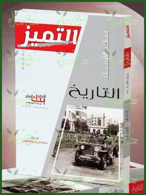 التميز تاريخ (3) ثانوي أسئلة 2026