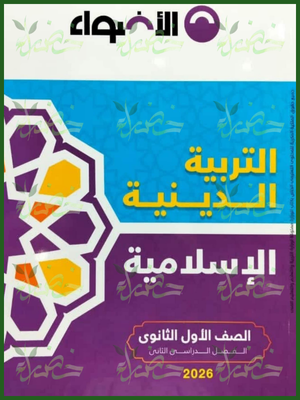 الأضواء دين (1) ثانوي ترم (2) 2026