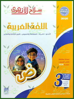 سلاح الأزهري عربي (3) إعدادي ترم (2) 2026