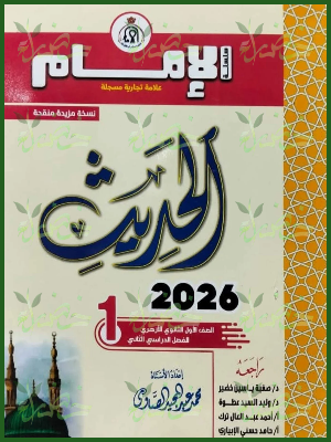 الإمام حديث (1) ثانوي ترم (2) 2026