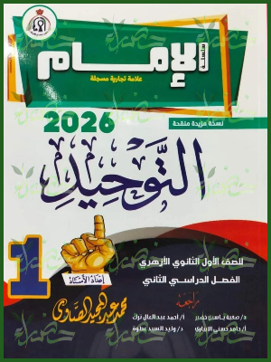 الإمام توحيد (1) ثانوي ترم (2) 2026