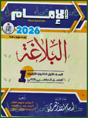 الإمام بلاغة (1) ثانوي ترم (2) 2026