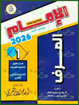 الإمام صرف (1) ثانوي ترم (2) 2026